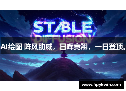 AI绘图 阵风助威，日晖竞翔，一日登顶。