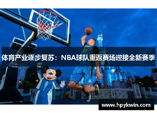 体育产业逐步复苏：NBA球队重返赛场迎接全新赛季