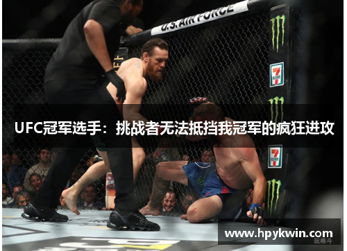 UFC冠军选手：挑战者无法抵挡我冠军的疯狂进攻