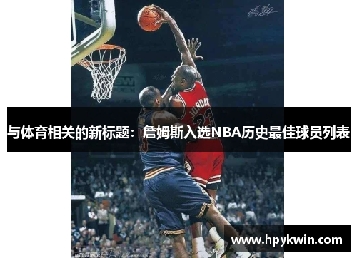 与体育相关的新标题：詹姆斯入选NBA历史最佳球员列表