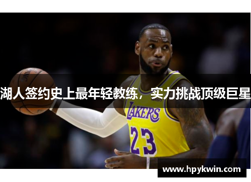 湖人签约史上最年轻教练，实力挑战顶级巨星