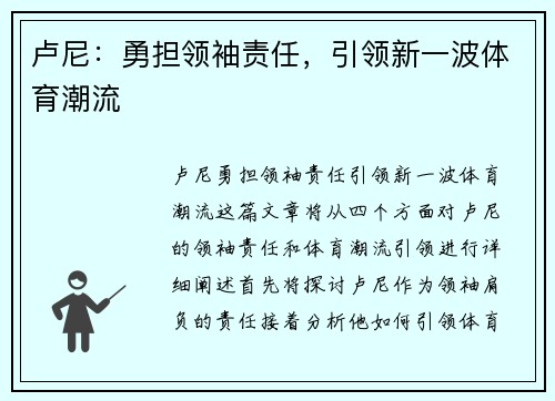 卢尼：勇担领袖责任，引领新一波体育潮流