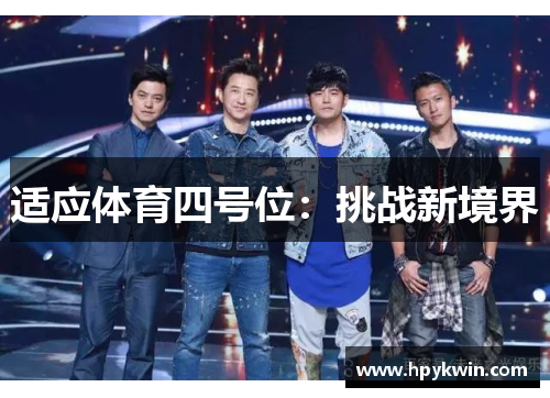 适应体育四号位：挑战新境界