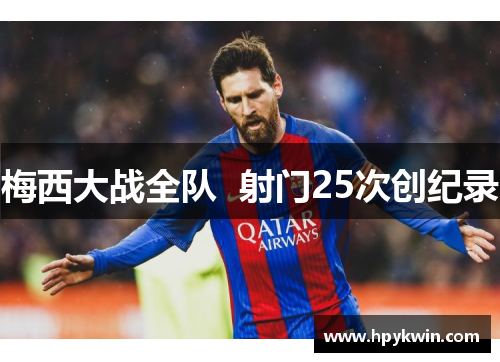 梅西大战全队  射门25次创纪录