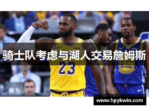 骑士队考虑与湖人交易詹姆斯